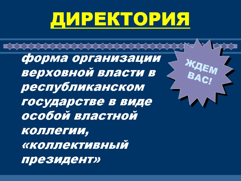 ДИРЕКТОРИЯ форма организации верховной власти в республиканском государстве в виде особой властной коллегии, «коллективный